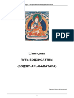Шантидева - Вступая на путь Бодхисаттвы (Бодхичарья аватара), 2000