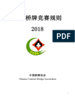 中国桥牌竞赛规则（2018）