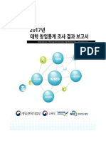 2017년 대학 창업통계 조사 결과 보고서 (대학창업인프라 실태조사) - 창업진흥원