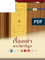 04 พระไตรปิฎกบาลีฉบับอิเล็กทรอนิกส์ - สุชาดา ศรีเศรษฐวรกุล