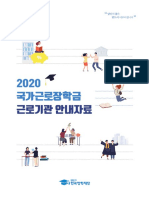 2020년 국가근로장학금 근로기관 안내자료 - 2020031713444700