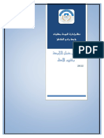 نظام إدارة الجودة بكليات جامعة وادي الشاطئ