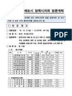 2018년도 자매도시 방콕시의회 방문계획