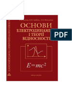 Basics of Electrodynamics and Theory of Relativity (in Ukrainian) - Основи Електродинаміки і Теорії Відносності