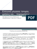 Ελληνική γλώσσα: Χρήσεις και παραχρήσεις