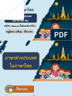 สื่อประกอบการสอน เรื่อง ภาษาต่างประเทศในภาษาไทย (2) -06221038