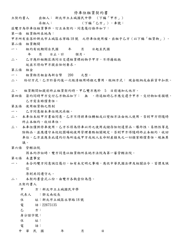 土中停車位租賃契約書空白| PDF