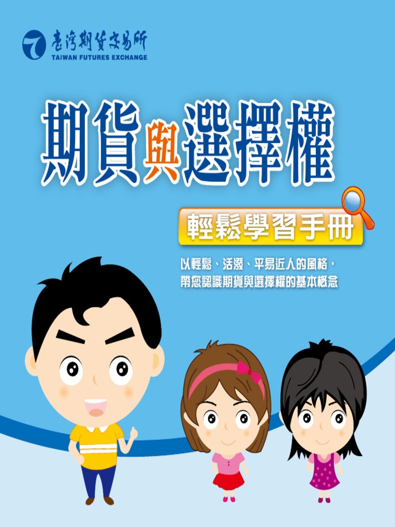 期貨與選擇權輕鬆學習手冊| PDF