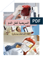  العناية التمريضية لنقل الدم و مشتقاته PDF
