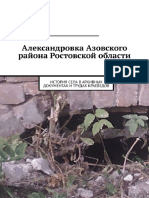 Александровка Азовского района Ростовской области