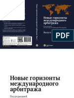 Новые Горизонты Международного Арбитража-1 - 2013