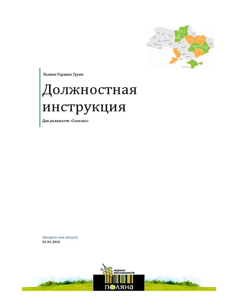Должностная Инструкция Сомелье | PDF