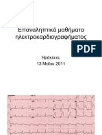 Eπαναληπτικά μαθήματα ηλεκτροκαρδιογραφήματος