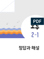 2021 오투과학 중2-1 정답과해설 part.1