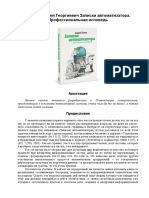 Орлов Андрей Георгиевич Записки автоматизатора. Профессиональная исповедь