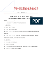 国家发展改革委中国信息协会能源分会文件