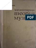 Вахромеев - Элементарная Теория Музыки