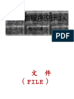 C语言 程序设计2A（课次9-10文件读写）