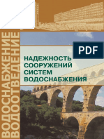 Дерюшев Л.Г., Фам Х.Х., Дерюшева Н.Л. - Надежность Сооружений Систем Водоснабжения - 2015