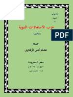 عصام أنس الزفتاوى - حزب الاستعاذات النبوية- الصغير-الهوامش بآخره