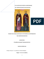 9 ιουλίου, ακολουθία αγ. διονυσίου & μητροφάνους