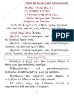 03 08 2022 Εσπερ. που ψάλλεται την Τρίτη 02 08 2022 Ηχος πλ. β΄ μετἄ Μεγάλης Παρακλήσεως