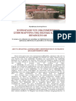 Η ΕΠΙΔΡΑΣΗ ΤΟΥ ΟΙΚΟΥΜΕΝΙΣΜΟΥ ΣΤΗΝ ΜΑΡΤΥΡΙΑ ΤΗΣ ΠΙΣΤΕΩΣ ΚΑΙ ΣΤΗΝ ΙΕΡΑΠΟΣΤΟΛΗ