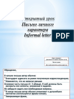 Письмо личного характера Informal letter