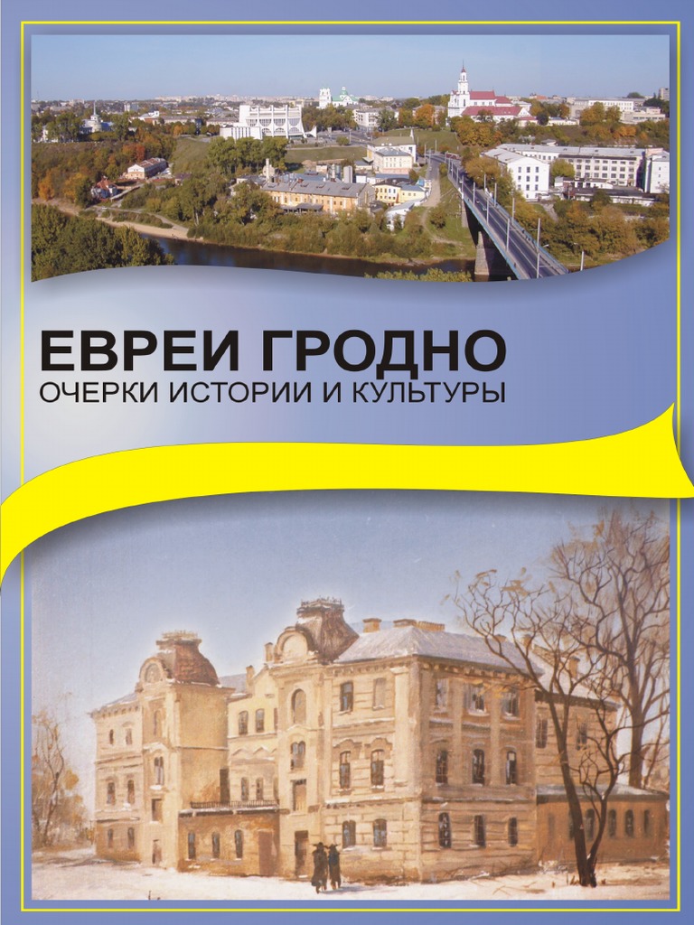 Евреи Гродно | PDF
