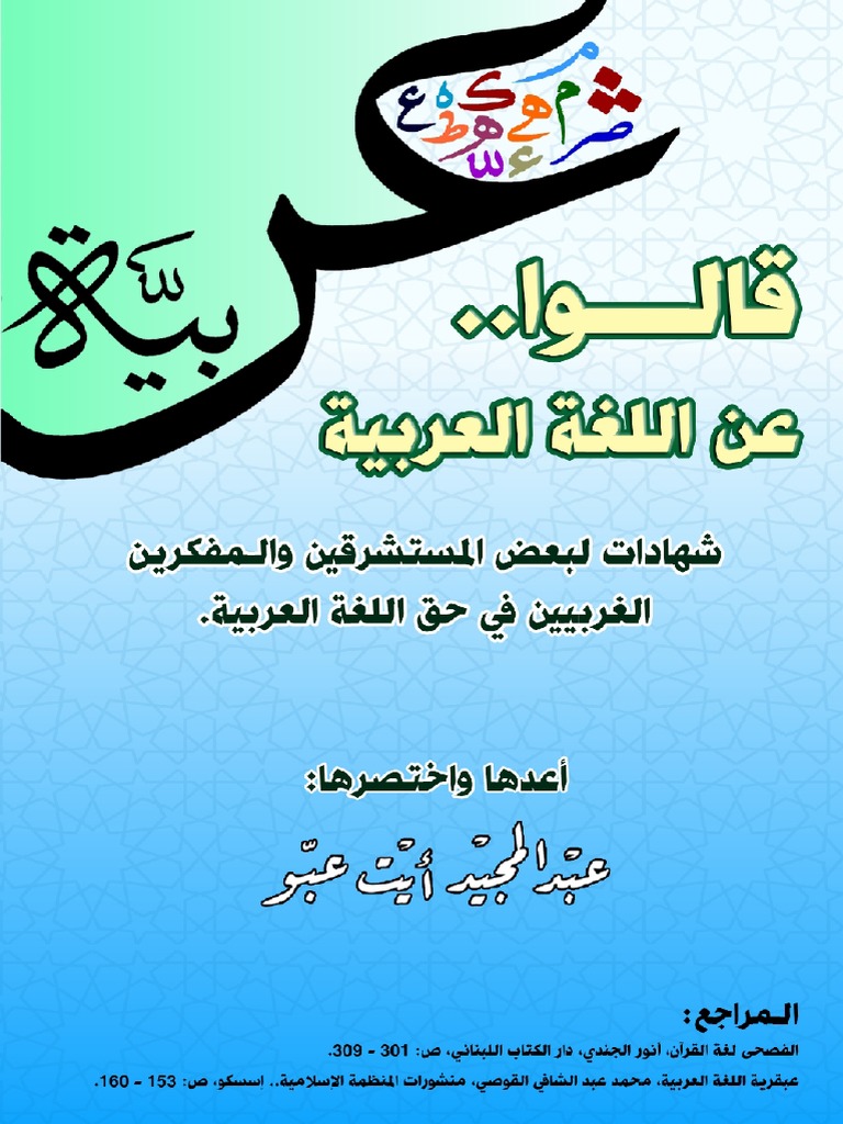 قالو.. عن اللغة العربية | PDF