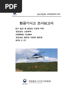 (Aar1901) 경남소방 헬리콥터 (As365n3) 사고조사보고서