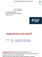 Недержание Мочи При ПГ — Студ