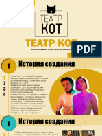 Театр кот