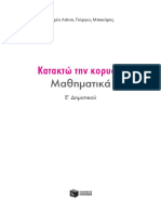 Mathimatika - E Dim.indb 1 17/10/2018 12:55 μ.μ