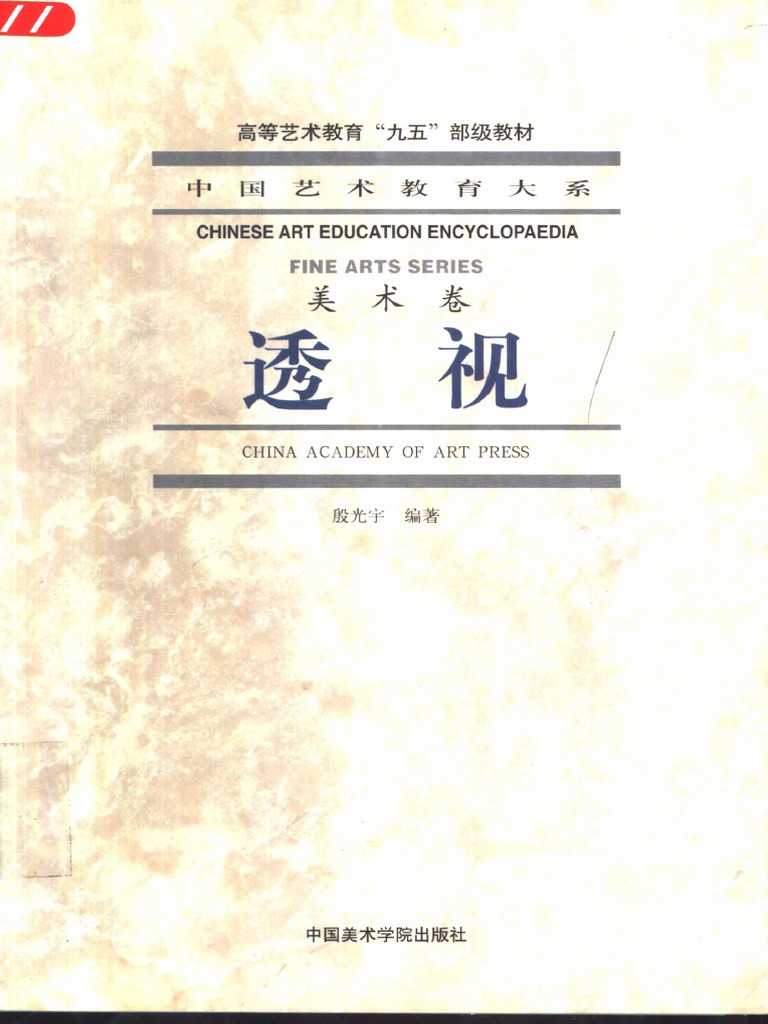 透视 中国美术学院出版社 | PDF