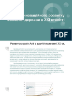 Модель інноваційного розвитку азійської держави в ХХІ столітті