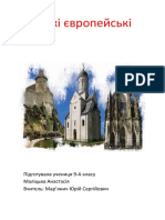 Великі європейські стилі