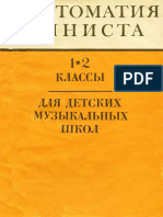 Хрестоматия Баяниста 1-2 Классы 1979