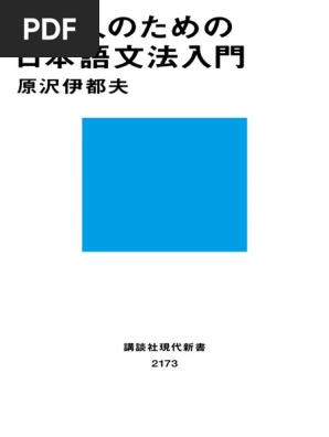 日本人のための日本語文法入門 (講談社現代新書) (原沢 伊都夫
