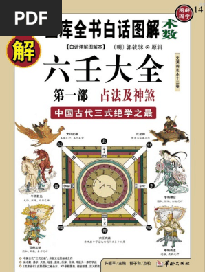 图解六壬大全（第1部）占法及神煞| PDF