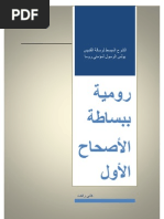 الشرح المبسط لرسالة رومية - الإصحاح الأول