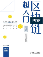 《区块链超入门 (第2版) 》方军【文字版 PDF电子书 下载】