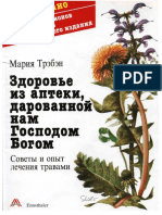 Трэбэн М. - Здоровье из аптеки, дарованной нам Господом Богом - 2004