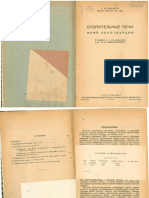 Будаков ГИ - Отопительные Печи Моей Конструкции