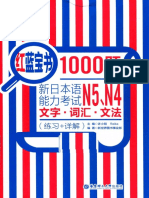 红蓝宝书1000题 新日本语能力考试N5、N4文字、词汇、文法 (新世界图书事业部编著；许小明，Reika主编)