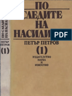 Петър Петров - По следите на насилието 1