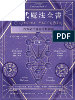 儀式魔法全書（上冊）：西方祕法傳統完整指南 (編者： 隆．麥羅．杜奎特（Lon Milo DuQuette）