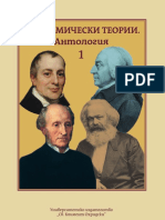 2017 - Икономически теории- антология, т. 1 - Атанас Леонидов