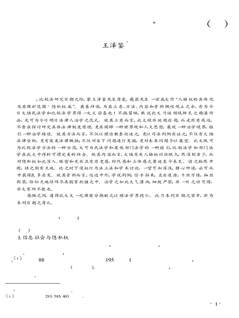 人格权的具体化及其保护范围·隐私权篇(上) | PDF