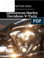 Дмитрий Мрак — Двигатели Harley Davidson V-Twin